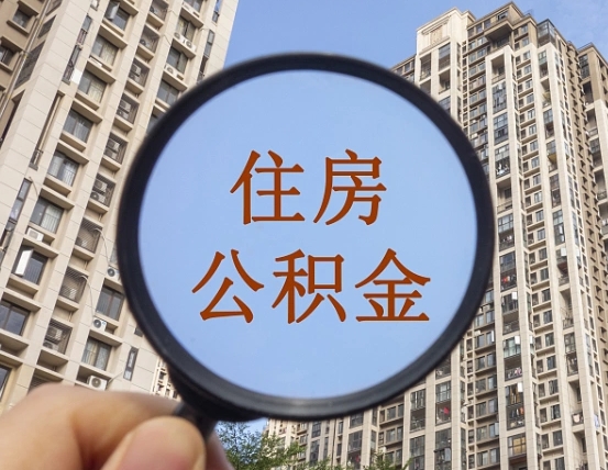 莒县上海住房公积金销户提取流程（莒县上海公积金销户提取需要什么材料）